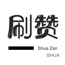 快手刷热门-快手刷播放-淘宝刷单